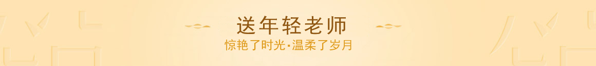 9.10教师节鲜花