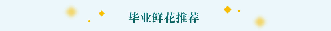 毕业鲜花祝福彼此