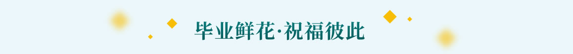 毕业季礼品推荐