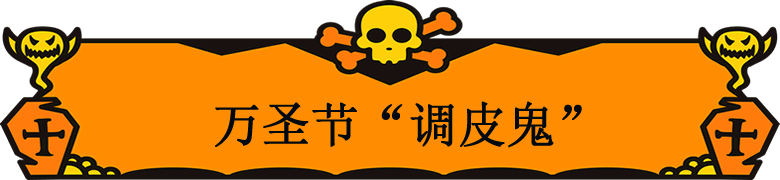 万圣节鲜花