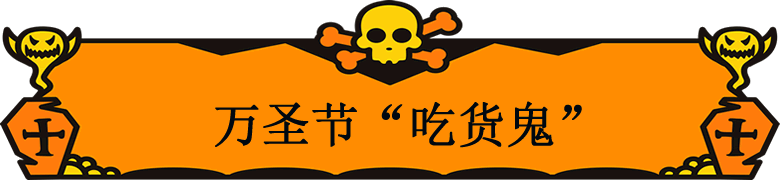 万圣节鲜花